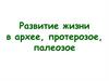 Развитие жизни в архее, протерозое, палеозое