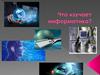 Что изучает информатика