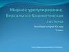 Мирное урегулирование. Версальско-Вашингтонская система. 9 класс