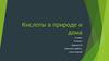 Кислоты в природе и дома. 8 класс