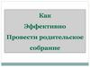 Как эффективно провести родительское собрание