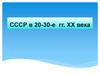 СССР в 20-30-е годы ХХ века