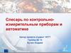 Почему мне нравиться учиться в ЧХТТ. Слесарь по контрольно-измерительным приборам и автоматике