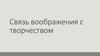 Связь воображения с творчеством
