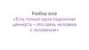 Разбор эссе «Есть только одна подлинная ценность – это связь человека с человеком»