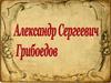 Александр Сергеевич Грибоедов