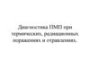 Диагностика ПМП при термических, радиационных поражениях и отравлениях