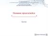 Шаблон презентации. Центр технического творчества, структурное подразделение детский технопарк «Кванториум»