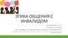 Этика общения с инвалидом