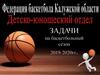 Задачи на баскетбольный сезон 2019-2020гг
