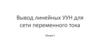 Вывод линейных УУН для сети переменного тока. Идеальный коэффициент трансформации