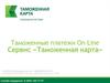Таможенные платежи. On-Line Сервис «Таможенная карта»