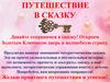 Путешествие в сказку