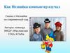 Как Незнайка компьютер изучал
