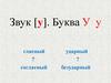 Звук [у]. Буква У у