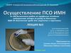 Осуществление ПСО  ИМН