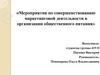 Мероприятия по совершенствованию маркетинговой деятельности в организации общественного питания