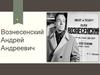 Вознесенский Андрей Андреевич