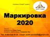 Маркировка 2020. Компания «ПрофИТ сервис»