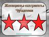 Женщины - патриотки Чувашии