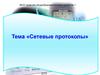 Сетевые протоколы