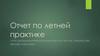 Отчет по летней практике. Приготовление среды Мурасиге-Скуга. Микроклональное размножение