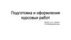 Курсовая работа. Правила написания, оформления, защиты