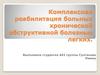 Комплексная реабилитация больных хронической обструктивной болезнью легких