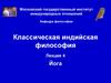 Йога. Классическая индийская философия. Лекция 4