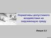 Нормативы допустимого воздействия на окружающую среду. Лекция 2.2
