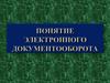 Понятие электронного документооборота