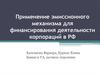 Применение эмиссионного механизма для финансирования деятельности корпораций в РФ