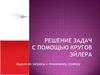 Решение задач с помощью кругов Эйлера