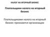 Налог на игорный бизнес. Плательщики налога на игорный бизнес