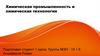 Химия и производство. Химическая промышленность и химические технологии