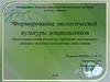 Формирование экологической культуры дошкольников