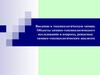 Введение в токсикологическую химию. Объекты химико-токсикологического исследования