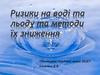 Ризики на воді та льоду та методи їх зниження