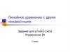 Линейное уравнение с двумя неизвестными. 7 класс