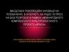 Масштабні революційні інновації на телебаченні, в Інтернеті і в пресі на базі розробок в рамках Міжнародного проекту «Краса»