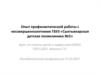 Опыт профилактической работы с несовершеннолетними ГБУЗ «Сыктывкарская детская поликлиника №2»