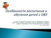 Особенности воспитания и обучения детей с ОВЗ