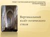 Вертикальный взлёт готического стиля