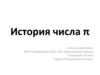 История числа Пи