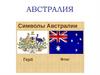 Австралия