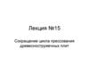 Сокращение цикла прессования древесностружечных плит. Лекция №15