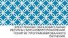 Электронные образовательные ресурсы (ЭОР) нового поколения. Понятие программированного обучения
