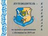 Календарь-путеводитель по музеям и памятникам г. Костаная на 2019 год