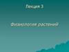Физиология растений. Лекция 3