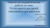 То что просто для детей, невозможно для взрослых. 2 класс